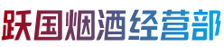 上海宝山区烟酒回收:茅台酒,老酒,洋酒,虫草,烟酒,上海宝山区跃国烟酒经营部