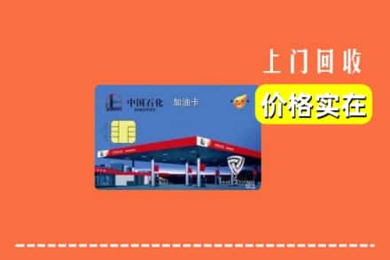 上海宝山区回收加油卡