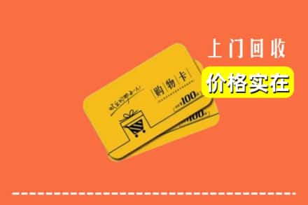 上海宝山区回收购物卡